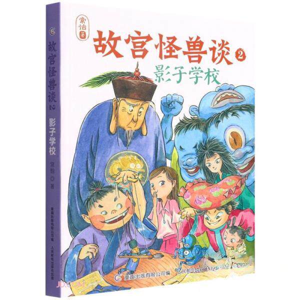 正版新书 故宫怪兽谈 2 影子学校 常怡 著 童趣出版有限公司 编 人民邮电出版社