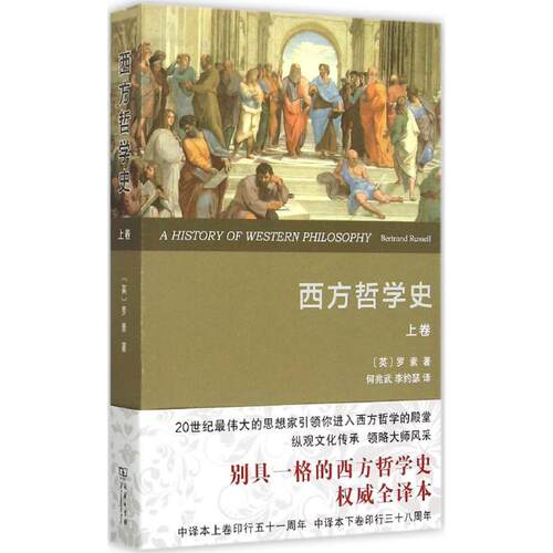 正版新书 西方哲学史 (英)罗素(Bertrand Russell) 著；何兆武,李约瑟 译 商务印书馆