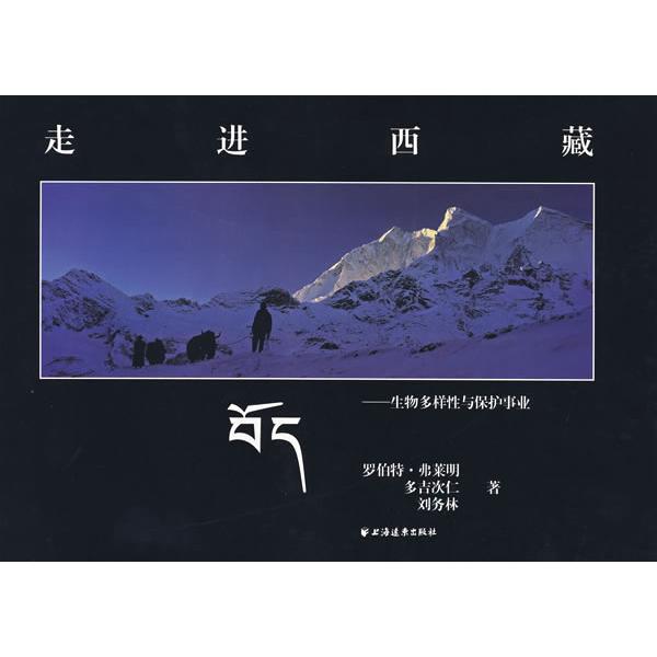 正版新书走进西藏-生物多样与保护事业（美）弗莱明，多吉次仁，刘务林上海远东出版社