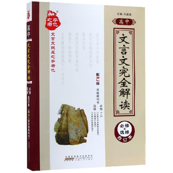 正版新书 高中文言文解读(合订本必修+选修配RJ版实验教科书) 总主编:马德高 安徽人民