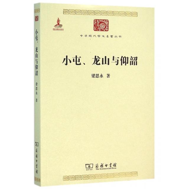 正版新书 小屯龙山与仰韶/中华现代学术名著丛书 梁思永 著 商务印书馆