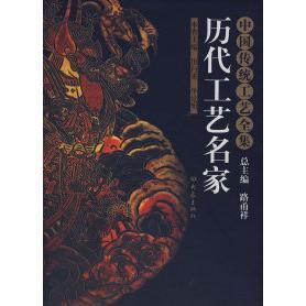 正版新书 中国传统工艺全集—历代工艺名家（08.05） 田自秉 华觉明 大象出版社