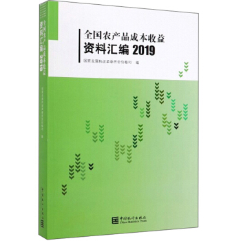 正版新书 全农品成本收益资料汇编 2019 展和革员会价格司 中国统计出版社