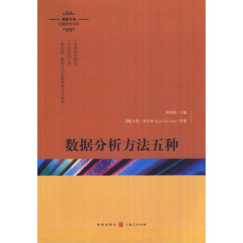 正版新书 数据分析方法五种 吴晓刚 格致出版社