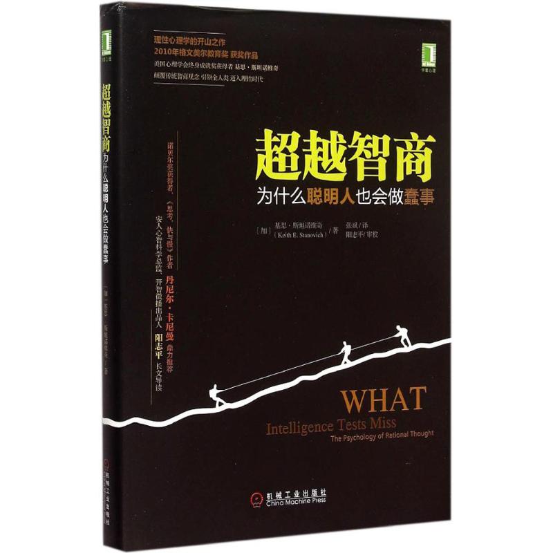 正版新书 智商:为什么聪明人也会做蠢事 (加)基恩·斯坦诺维奇(Keith E.Stanovich) 著;张斌 译 机械工业出版社