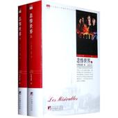 上下卷 插图本 雨果 正版 法 悲惨世界 Hugo.V. 新书 中央编译出版 社