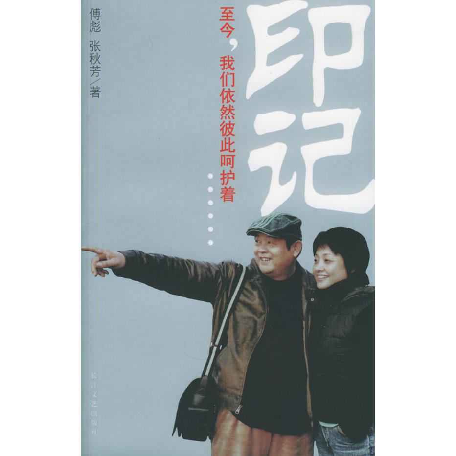 正版二手 印记——至今，我们依然彼此呵护着 傅彪 张秋芳 长江文艺出版社