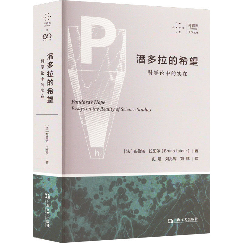 正版新书 潘多拉的希望 科学论中的实在 (法)布鲁诺·拉图尔 著 史晨,刘兆晖,刘鹏 译 上海文艺出版社