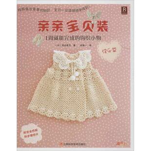 1周就能完成 钩织小物 快乐篇 正版 江西科学技术出版 亲亲宝贝装 河合真弓 社 新书