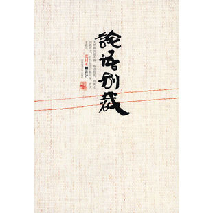 明 论语别裁 张居正 讲评 社 正版 陕西师范大学出版 新书