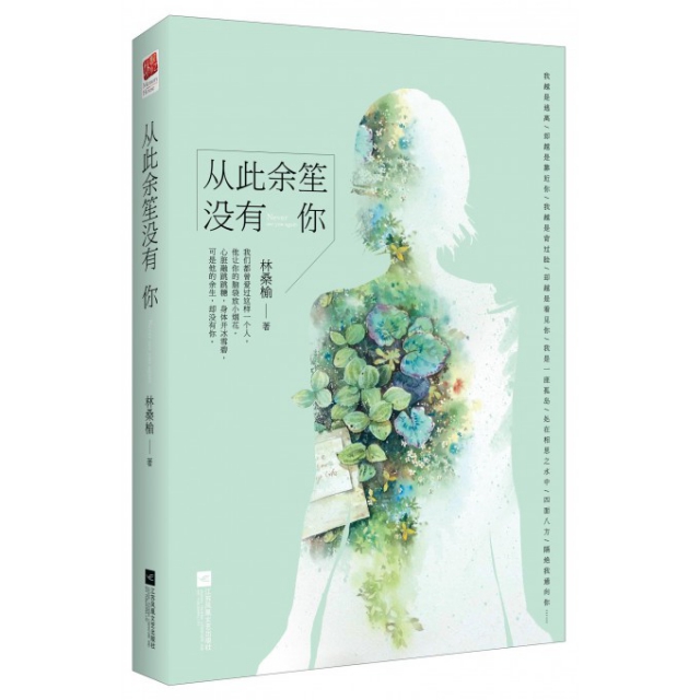 正版新书 从此余笙没有你 林桑榆 江苏文艺