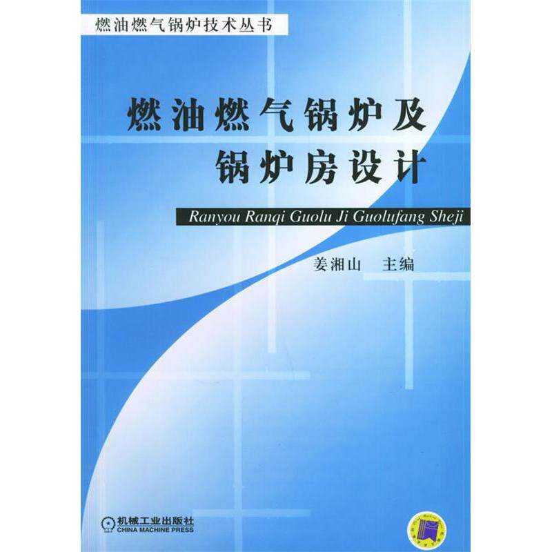 正版新书 燃油燃气锅炉及锅炉房设计&mdash;&mdash;燃油燃气锅炉技术丛书 姜湘山 机械工业出版社