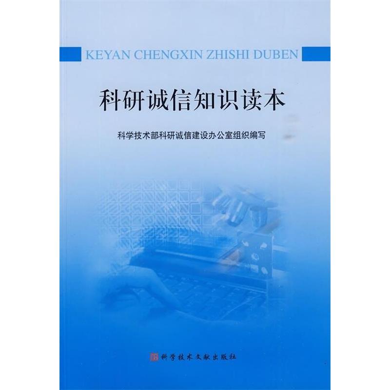 正版新书 科研诚信知识读 学技术部科研诚信建设办公室　组织编写 科学技术文献出版社