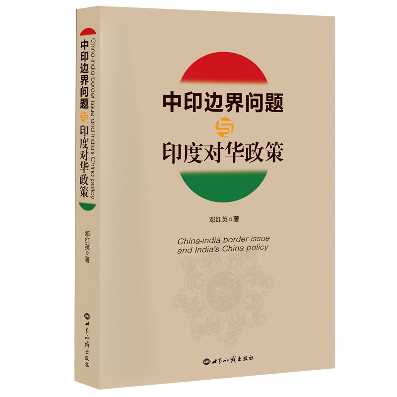 正版新书 中印边界问题与印度对华政策 邓红英 世界知识