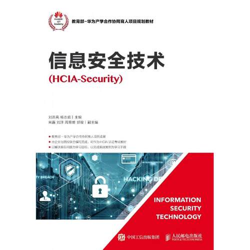 正版新书 信息安全技术(HCIA-Security华为产学合作协同育人项目规划教材) 刘洪亮//杨志茹 人民邮电出版社