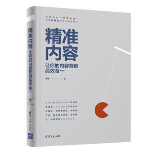 让你 精准内容 内容营销品效合一 黎媛 社 正版 清华大学出版 新书