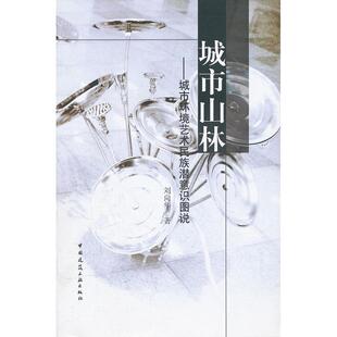 正版新书 城市山林:城市环境艺术民族潜意识图说 刘向华 著作 中国建筑工业出版社
