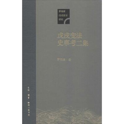 正版新书 史事考二集 茅海建 著 生活·读书·新知三联书店