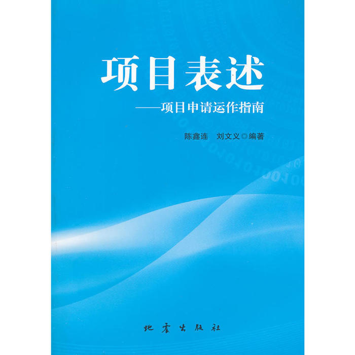 正版新书 项目表述 陈鑫连， 刘文义 地震出版社