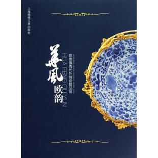 正版新书 华风欧韵(景德镇清代外销瓷精品展) 彭印■|摄影:张晓峰 上海锦绣文章