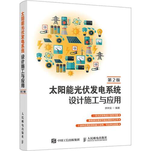 正版新书 太阳能光伏发电系统设计施工与应用 第2版 李钟实 著 人民邮电出版社
