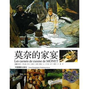 译者 中国摄影 莫奈 让·贝尔纳·诺丁 摄影 王夏 克莱尔·若耶 法 家宴 新书 正版