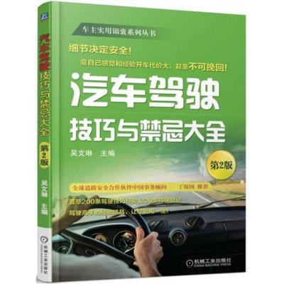 正版新书 汽车驾驶技巧与禁忌大全 吴文琳  著 机械工业出版社
