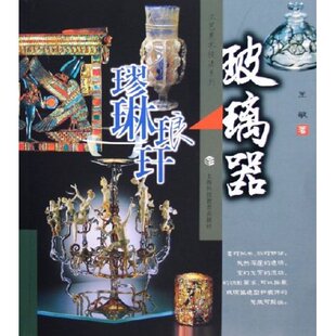正版新书 玻璃器(璆琳琅玕) 王敏 上海科技教育出版社