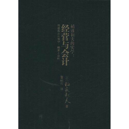正版新书 稻盛和夫的实学 (日)稻盛和夫 著;曹岫云 译 著作 东方出版社