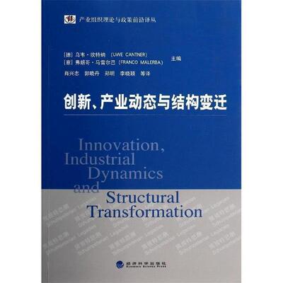 正版新书 创新:产业动态与结构变迁 (德)乌韦？坎特纳//(意)弗朗哥？马雷尔巴 著作 肖兴志//郭晓丹//郑明//李晓颖 译者