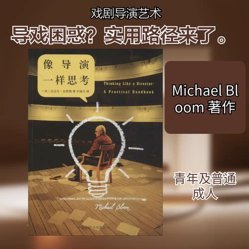 正版新书 像导演一样思考 Michael Bloom 著作 李淑贞 译者 京华出版社