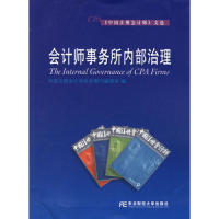 正版新书 会计师事务所内部治理《中国注册会计师》文选 中国注册会计师协会期刊编辑部　编 东北财经大学出版社