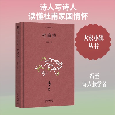 正版新书 杜甫传 冯至 著 北京出版社