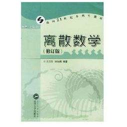 正版新书 (修订版)离散数学 刘玉珍 武汉大学出版社