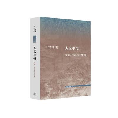 正版新书  人文生境：文明、生活与宇宙观  王铭铭 生活.读书.新知三联书店