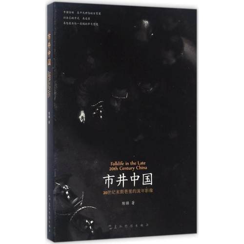 正版新书  市井中国：20世纪末街巷里的流年影像（作者签名版数量有限，售完为止）（荐书联盟） 陈锦 著  五洲传播出版社