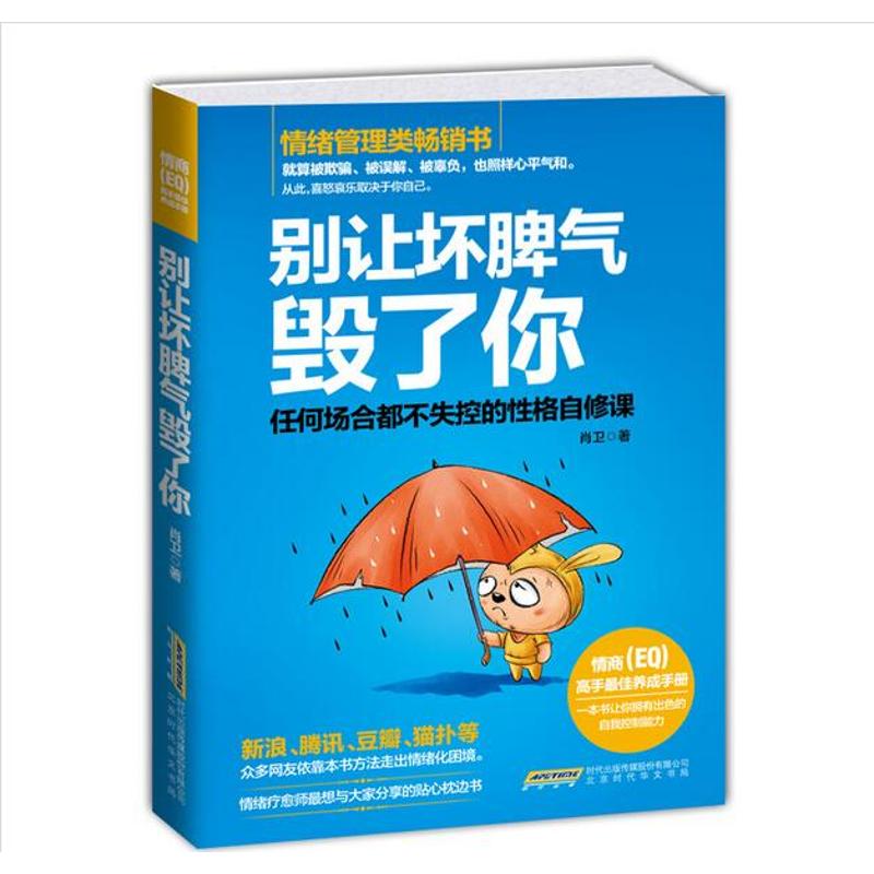 正版新书 别让坏脾气毁了你 肖卫 北京时代华文书局