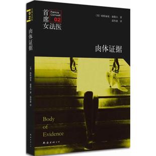 新书 南海出版 肉体据 帕特丽夏·康薇尔 公司 正版