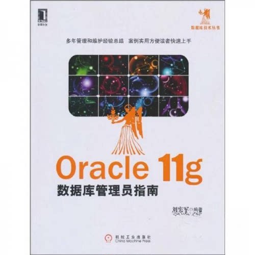 正版图书 Oracle 11g数据库管理员指南 刘宪军  著 机械工业出版社
