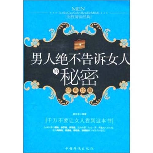 正版新书 男人绝不告诉女人的秘密 凌亚末 著 中国华侨出版社