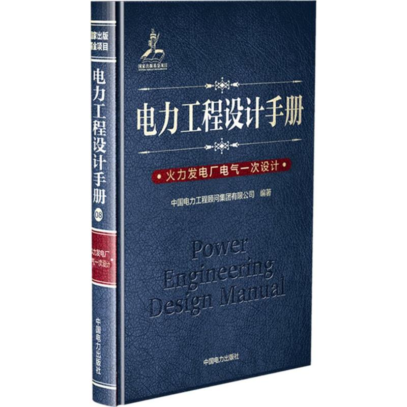 正版新书 电力工程设计手册火力发电厂电气一次设计 中国电力工程顾问集团有限公司 中国电力出版社
