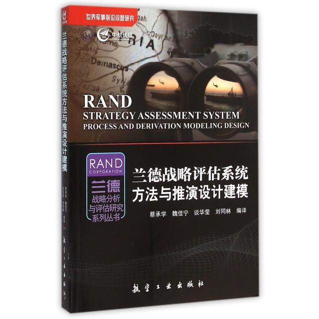正版新书 兰德战略评估系统方法与推演设计建模/兰德战略分析与评估研究系列丛书 蔡承学//魏佳宁//谈华莹//刘同林|总主编:王长青