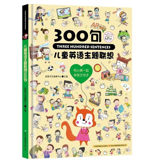正版新书 儿童英语主题联想300句 英童书坊编纂中心 吉林出版集团有限责任公司