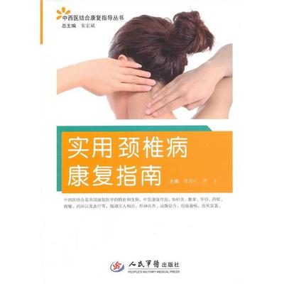 正版新书 实用颈椎病康复指南.中西医结合康复指导丛书 黄国付，罗飞　主编 人民军医出版社