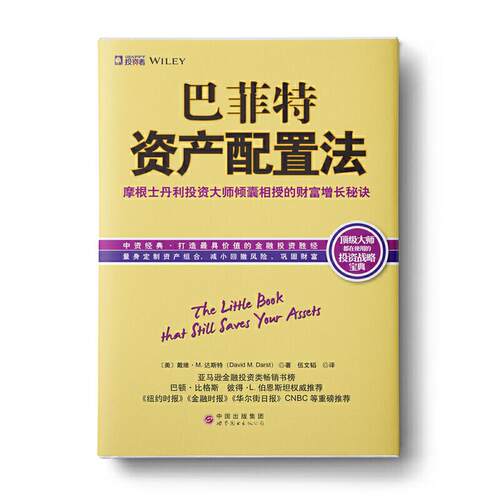 正版新书 资产配置法 David M.Darst 著 伍文韬 译 世界图书出版公司