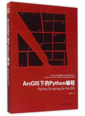 正版新书 ArcGIS下的Python编程(面向设计师的编程设计知识系统PADKS) 包瑞清 江苏科技