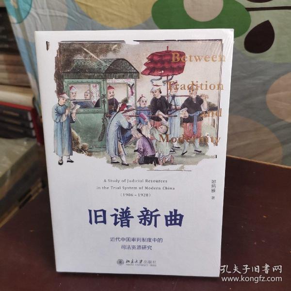 正版新书  旧谱新曲：近代中国审判制度中的司法资源研究  娜鹤雅 北京大学出版社
