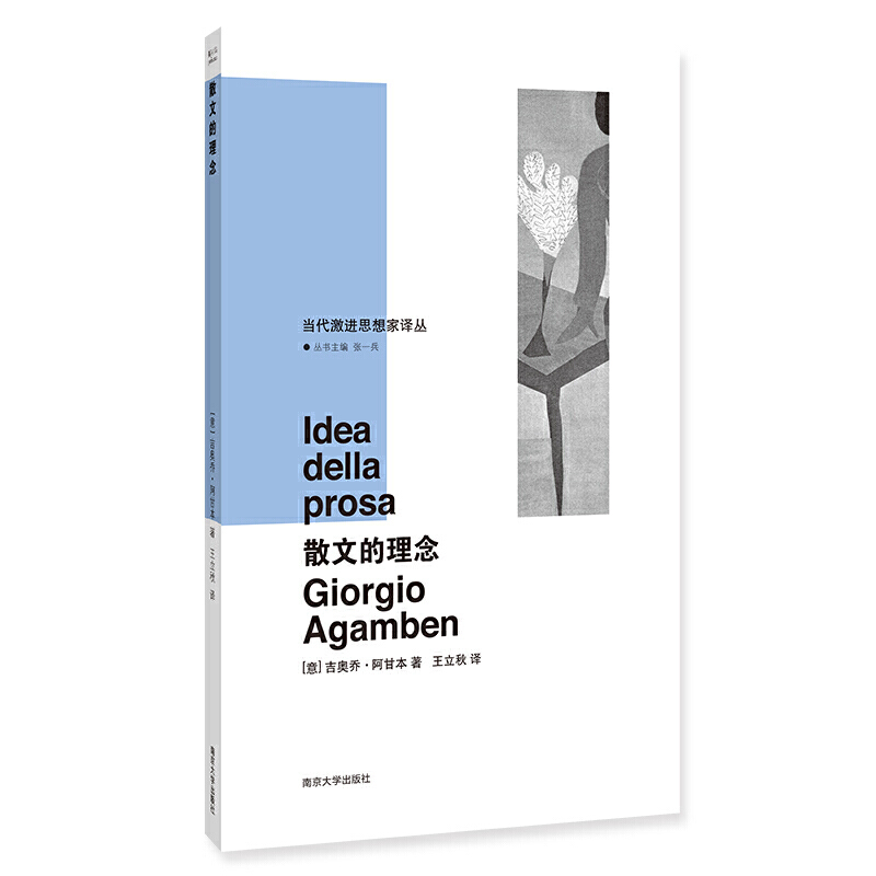 正版新书 （当代激进思想家译丛）散文的理念 [意]吉奥乔·阿甘本 著，王立秋 译 南京大学出版社