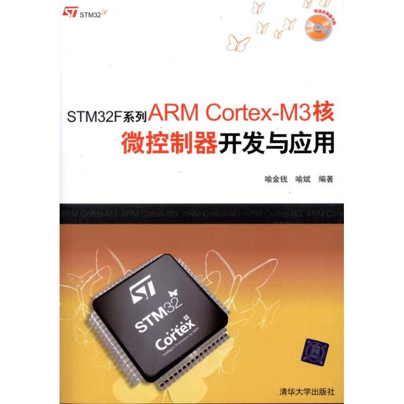 正版二手 STM32F系列ARMCortex-M3核微控制器开发与应用 喻金钱 清华大学出版社