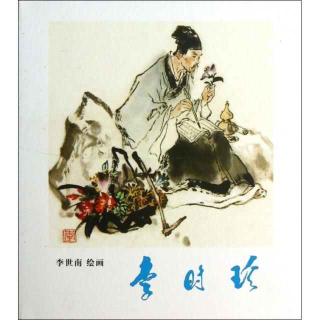正版新书 李时珍(精) 改编:陈策贤//王建民//张家信|绘画:李世南 陕西人美